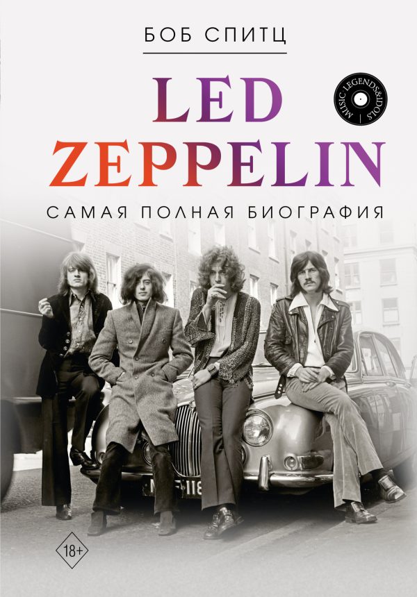 Обложка книги «Led Zeppelin. Самая полная биография»