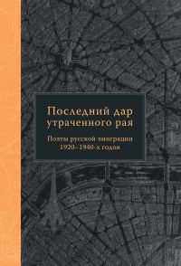 Обложка книги «Последний дар утраченного рая. Поэты русской эмиграции 1920–1940-х годов»