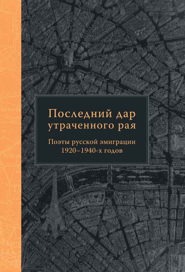 Обложка книги «Последний дар утраченного рая. Поэты русской эмиграции 1920–1940-х годов»