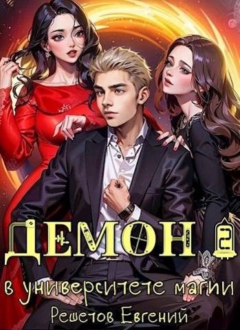 Обложка книги «Демон в университете магии 2»
