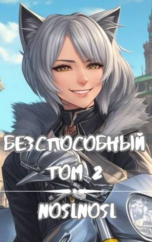 Обложка книги «Бесспособный #2»