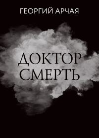 Обложка книги «Доктор смерть»