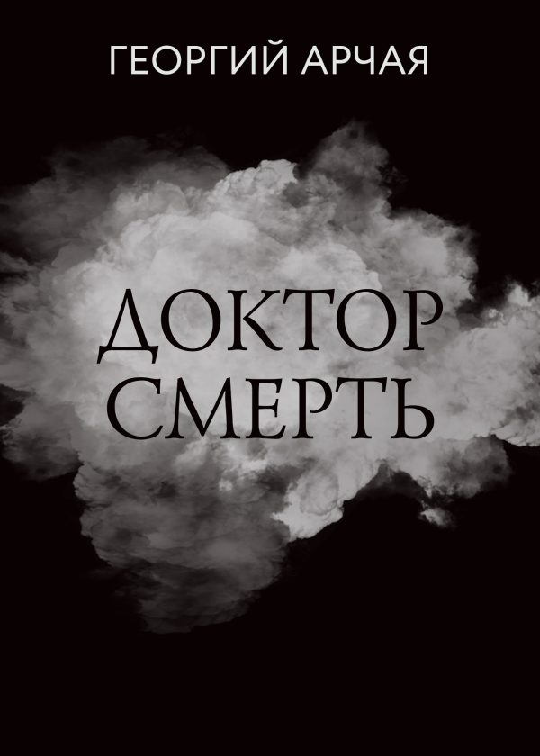 Обложка книги «Доктор смерть»