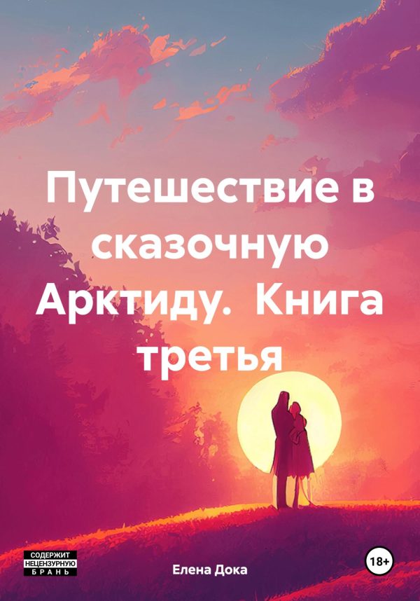 Обложка книги «Путешествие в сказочную Арктиду. Книга третья»