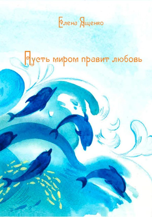 Обложка книги «Пусть миром правит любовь»