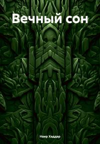 Обложка книги «Вечный сон»