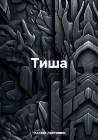 Обложка книги «Тиша»