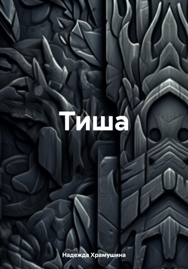 Обложка книги «Тиша»