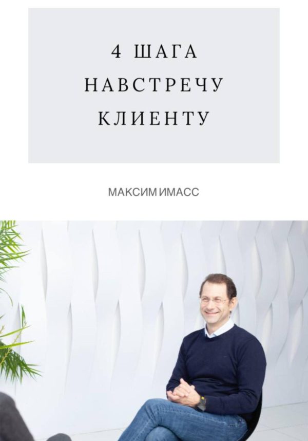 Обложка книги «4 шага навстречу клиенту»
