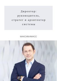 Обложка книги «Директор: руководитель, стратег и архитектор системы»