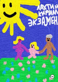 Обложка книги «Экзамен»