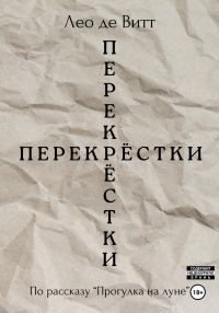 Обложка книги «Перекрёстки»