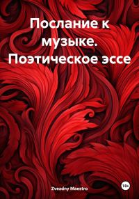Обложка книги «Послание к музыке. Поэтическое эссе»