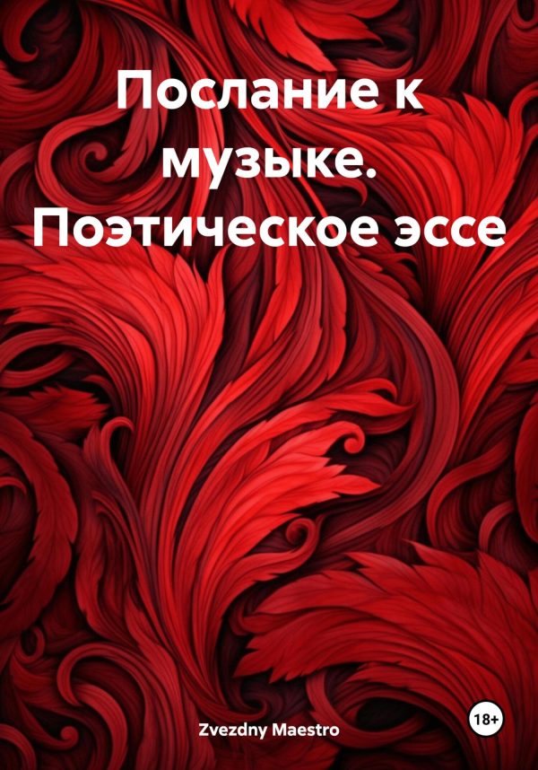 Обложка книги «Послание к музыке. Поэтическое эссе»