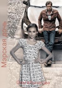 Обложка книги «Мэрская дочь»