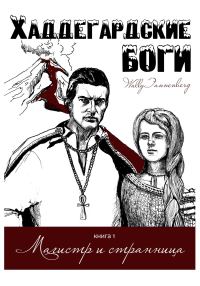 Обложка книги «Магистр и странница»