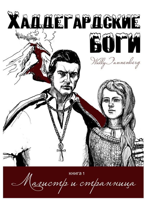Обложка книги «Магистр и странница»