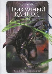 Обложка книги «Призрачный клинок. Книга первая. Том 1»