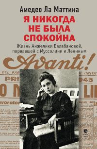 Обложка книги «Я никогда не была спокойна»