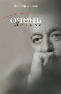 Обложка книги «Очень личное. 20 лучших интервью на Общественном телевидении России»