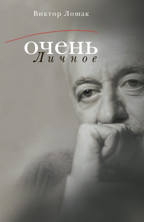 Обложка книги «Очень личное. 20 лучших интервью на Общественном телевидении России»