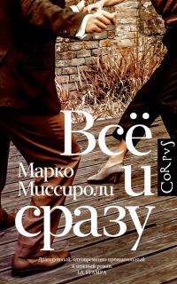 Обложка книги «Всё и сразу»