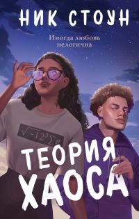 Обложка книги «Теория хаоса»