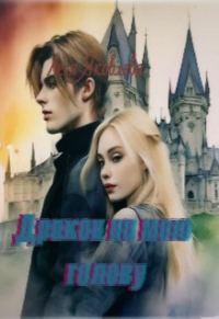Обложка книги «Дракон на мою голову»