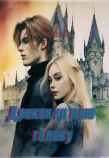 Обложка книги «Дракон на мою голову»