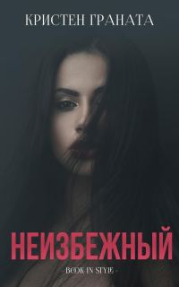 Обложка книги «Неизбежный»