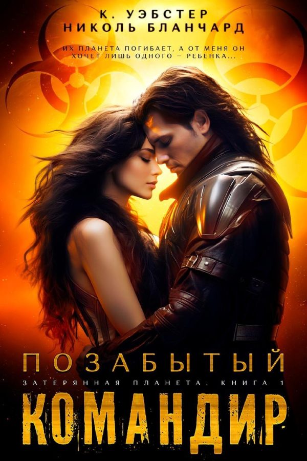 Обложка книги «Позабытый командир»