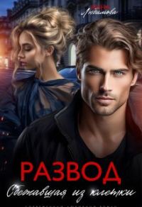 Обложка книги «Развод. Сбежавшая из клетки»