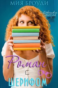 Обложка книги «Роман с шерифом»