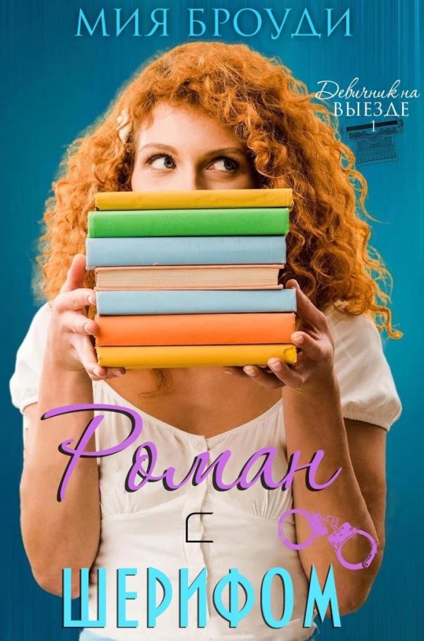 Обложка книги «Роман с шерифом»