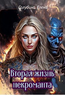 Обложка книги «Вторая жизнь некроманта»