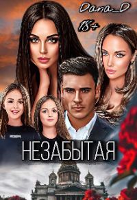 Обложка книги «Незабытая»