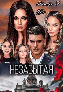 Обложка книги «Незабытая»