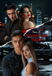 Обложка книги «Полюби меня такой»