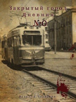 Обложка книги «Дневник: Закрытый город.»