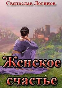 Обложка книги «Женское счастье»