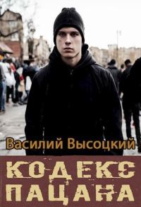 Обложка книги «Кодекс пацана. Назад в СССР»