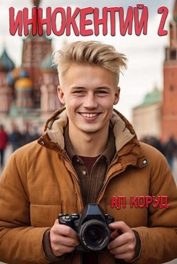 Обложка книги «Иннокентий 2»