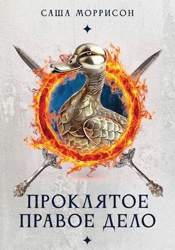 Обложка книги «Проклятое правое дело»