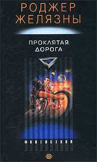 Обложка книги «Проклятая Дорога (расширенная версия)»