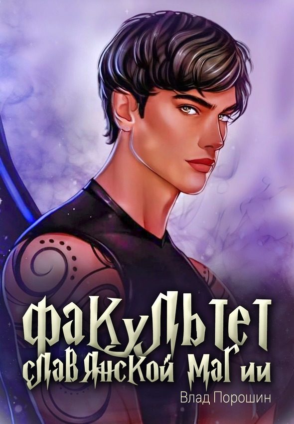 Обложка книги «Факультет славянской магии»