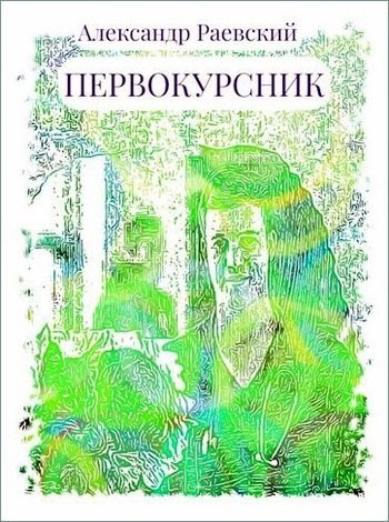 Обложка книги «Первокурсник»
