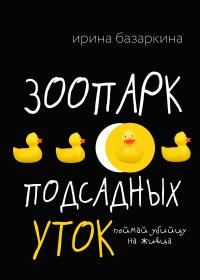 Обложка книги «Зоопарк подсадных уток»
