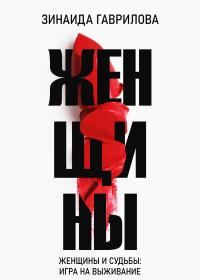 Обложка книги «Женщины»