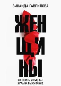 Обложка книги «Женщины»