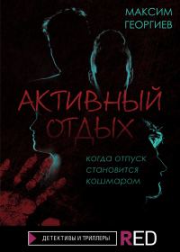 Обложка книги «Активный отдых»